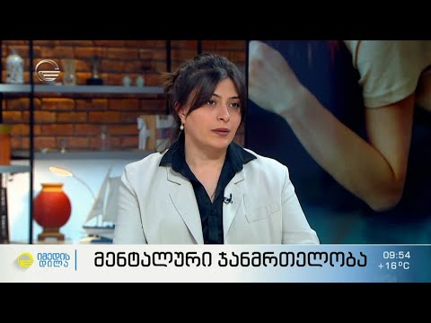 მენტალური ჯანმრთელობა - ანტიდეპრესანტები, სტიგმები და რეალობა